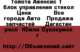 Тойота Авенсис Т22 блок управления стекол › Цена ­ 2 500 - Все города Авто » Продажа запчастей   . Дагестан респ.,Южно-Сухокумск г.